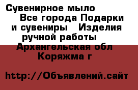 Сувенирное мыло Veronica  - Все города Подарки и сувениры » Изделия ручной работы   . Архангельская обл.,Коряжма г.